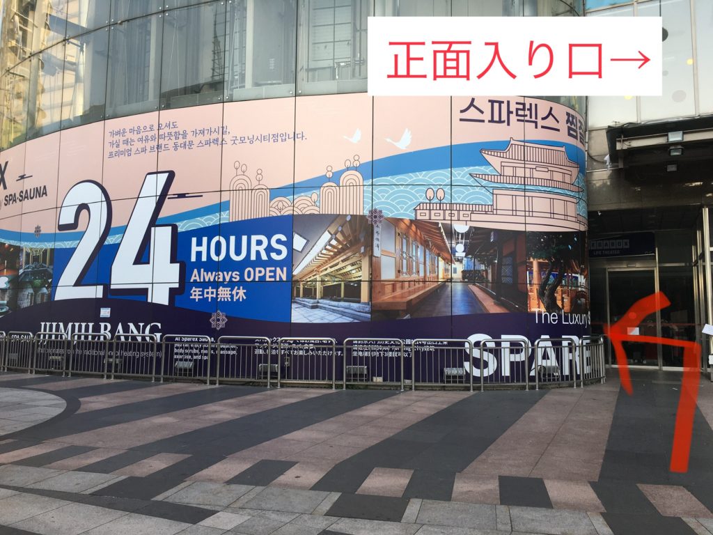 スパレックス　東大門　入り方