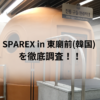 SPAREX 東廟前