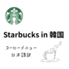 韓国スタバコーヒーメニュー日本語訳
