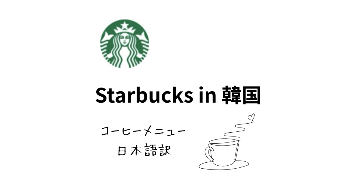 韓国スタバコーヒーメニュー日本語訳