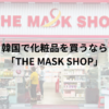 韓国で化粧品を買うならマスクショップ