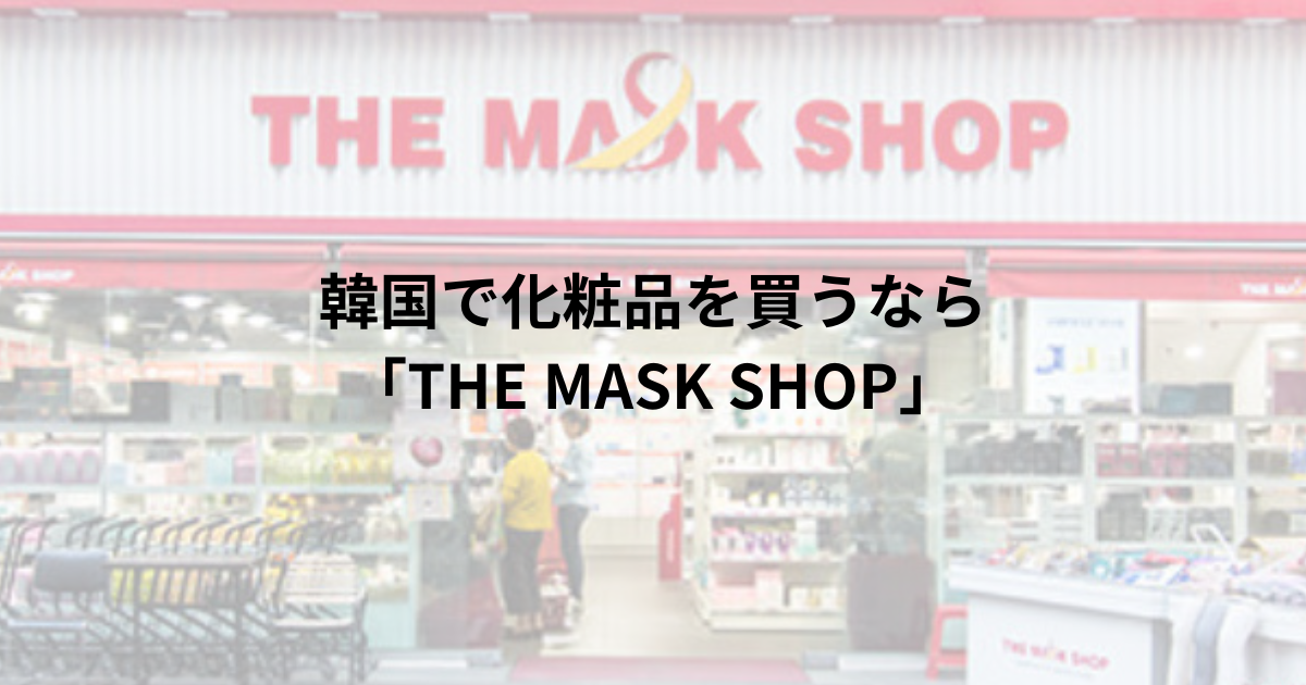 韓国で化粧品を買うならマスクショップ