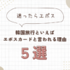 韓国旅行といえばエポスカードの理由５選
