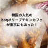 bbqオリーブチキンカフェ東京