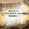 bhチキンのみハーフサイズ適量