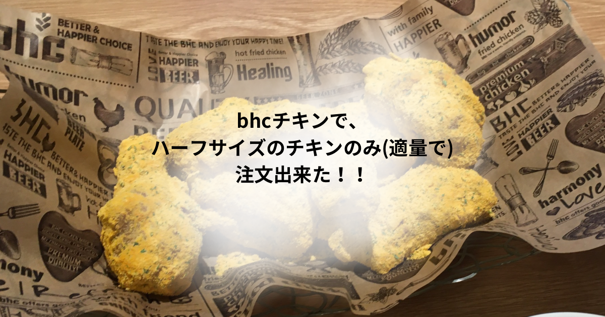 bhチキンのみハーフサイズ適量