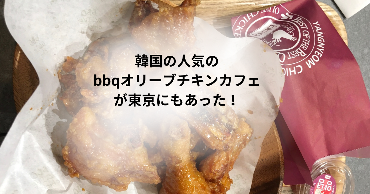 bbqオリーブチキンカフェ東京