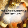 BONTEMPSアイキャッチ