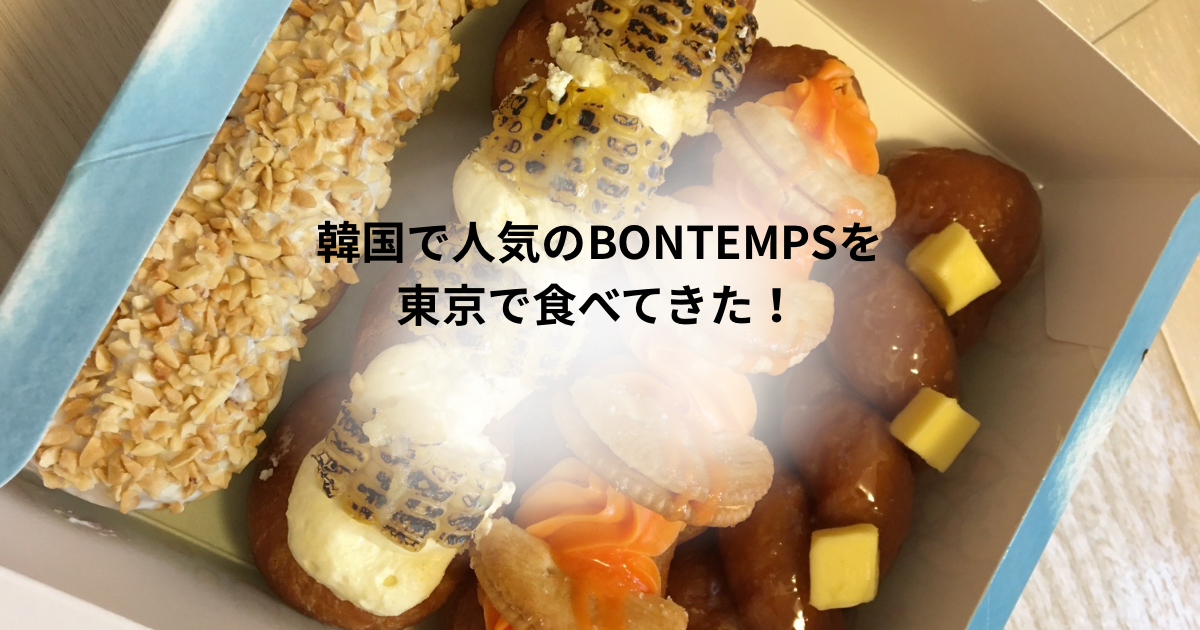 BONTEMPSアイキャッチ
