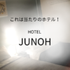 HOTEL JUNOH感想