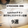 旅行中に行きやすいkyochonチキン店舗