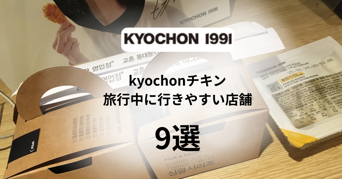 旅行中に行きやすいkyochonチキン店舗