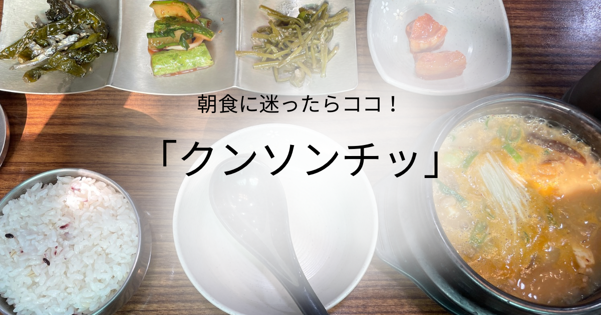 クンソンチッおすすめ朝食アイキャッチ