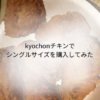 kyochonチキンシングルサイズ