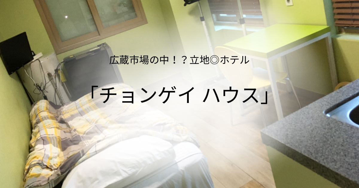 チョンゲイハウス　韓国