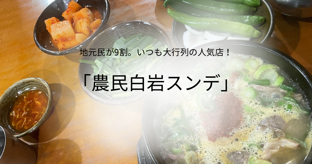 農民白岩スンデ