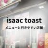 Issac toastメニューと行きやすい店舗