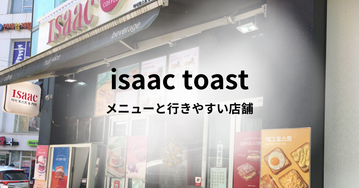 Issac toastメニューと行きやすい店舗