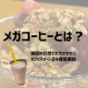 韓国のメガコーヒーとは？