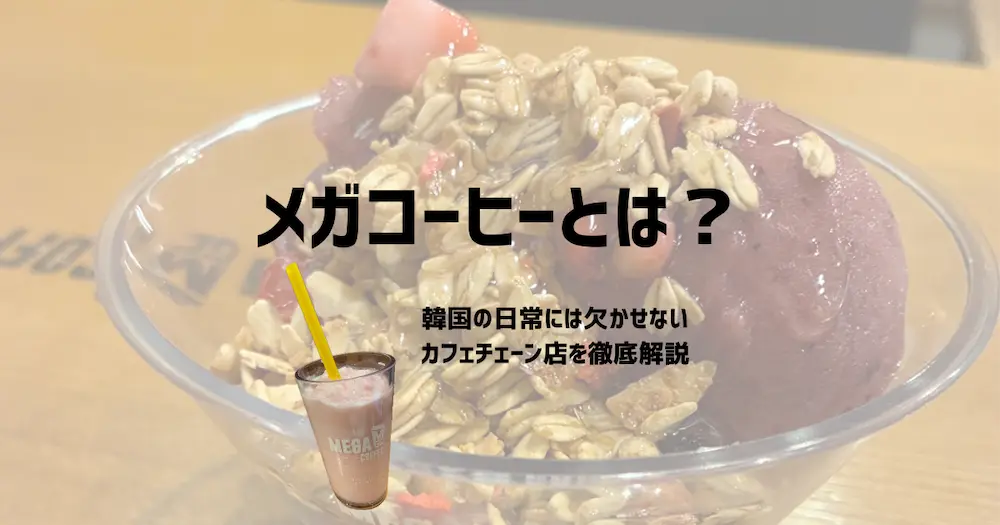 韓国のメガコーヒーとは？