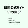 韓国　公式サイト　リンク集　公式HP