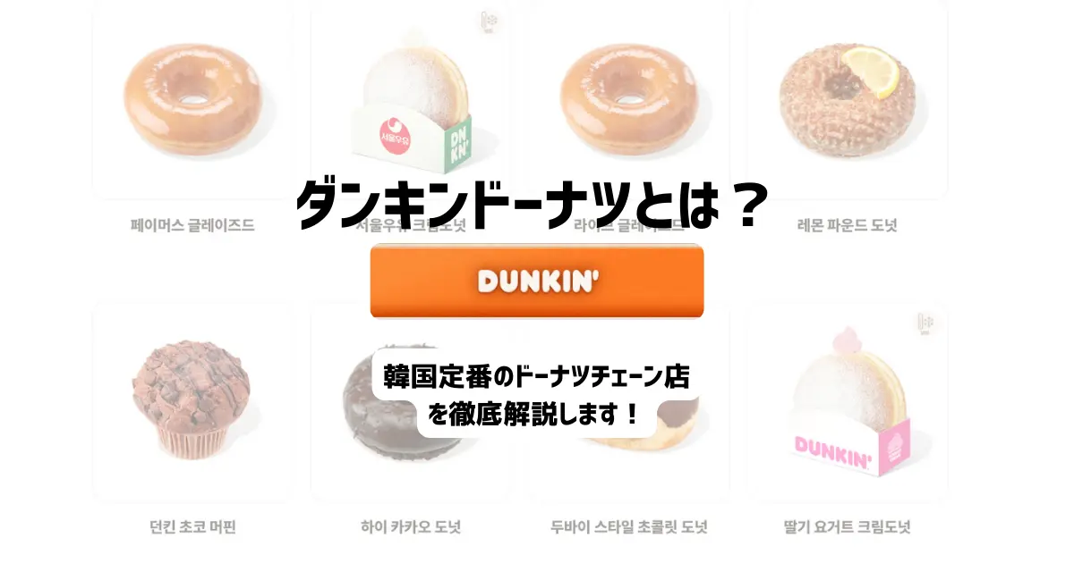 ダンキンドーナツ　韓国　徹底解説