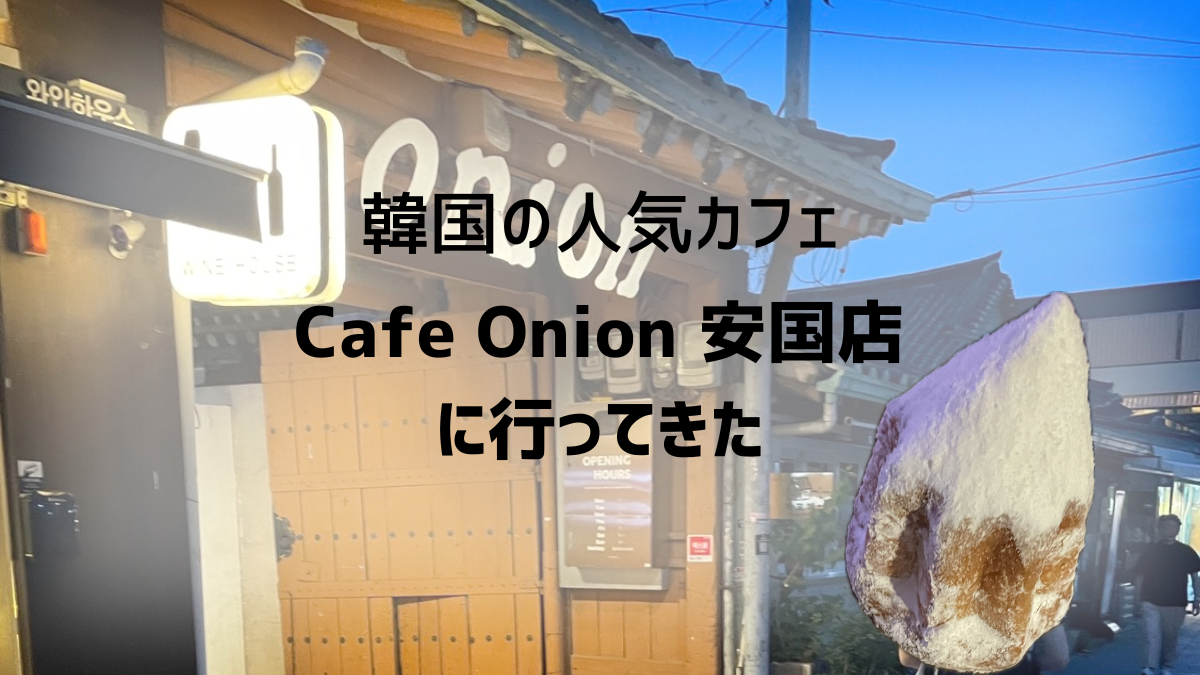 韓国の人気カフェonion 体験レビュー